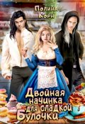 Обложка книги "Двойная начинка для сладкой Булочки"