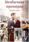 Обложка книги "Необычная примерка"