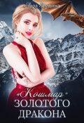 Обложка книги ""Кошмар" Золотого Дракона"