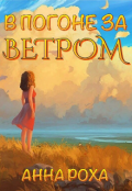 Обложка книги "В погоне за ветром"