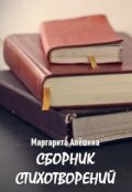 Обложка книги "Сборник стихотворений"