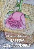 Обложка книги "Альбом для рисования"