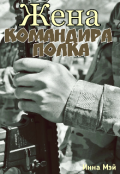 Обложка книги "Жена командира полка"