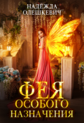 Обложка книги "Фея особого назначения"
