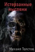 Обложка книги "Истерзанные мыслями"