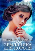 Обложка книги "Земляника для короля"