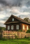 Обложка книги "О домике в деревне"