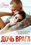 Обложка книги "Дочь врага"