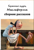 Обложка книги "Мыслеформы"