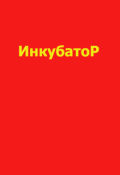 Обложка книги "Инкубатор"