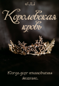 Обложка книги "Королевская кровь"
