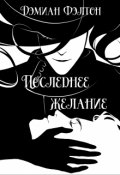 Обложка книги "Последнее желание"