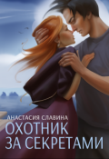 Обложка книги "Охотник за секретами"