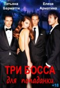 Обложка книги "Три босса для попаданки"