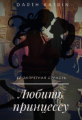 Обложка книги "Любить принцессу"
