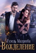 Обложка книги "Вожделение "