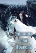 Обложка книги "Яичница для Дракона"