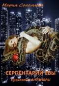 Обложка книги "Проклятие Антэноры. Серпентарий Евы."