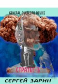 Обложка книги "General Overlord Device: Стратег-3"