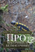 Обложка книги "Про масочных и безмасочных"