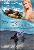 Обложка книги "Уж замуж не в терпеж ... или где водятся "морские котики""