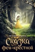 Обложка книги "Сказка для феи-крестной"