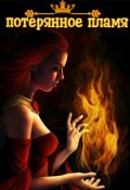 Обложка книги "Потерянное пламя (ночь #2)"