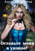 Обложка книги "Оставьте меня в упокое!"
