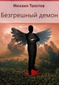 Обложка книги "Безгрешный демон"