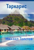 Обложка книги "Таркарис"