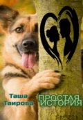 Обложка книги "Простая история"