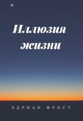 Обложка книги "Иллюзия жизни"