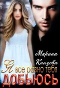 Обложка книги "Я все равно тебя добьюсь"