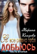 Обложка книги "Я все равно тебя добьюсь. Часть вторая"