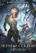 Обложка книги "Чёрный сектор. Джунгли"