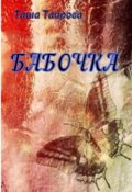 Обложка книги "Бабочка"