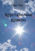 Обложка книги "Хрустальный Дракон "