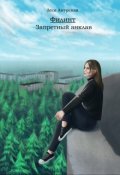Обложка книги "Филинт. Запретный анклав"