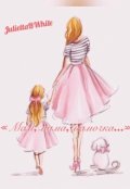 Обложка книги "&laquo;мам, мама, мамочка...&raquo;"