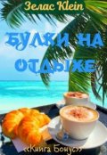 Обложка книги "Бонус.  Булки на отдыхе."