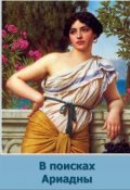 Обложка книги "В поисках Ариадны"