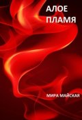 Обложка книги "Алое Пламя"
