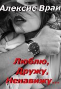 Обложка книги "Люблю, Дружу, Ненавижу..."