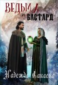 Обложка книги "Ведьма и бастард"