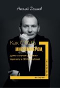 Обложка книги "Как стать миллионером, получая 30 000 рублей"