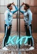 Обложка книги "Кит"