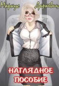 Обложка книги "Наглядное пособие"