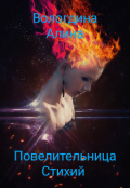 Обложка книги "Повелительница стихий "