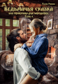 Обложка книги "Ведьмачья сказка или практика для чародейки. Том 4"