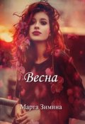 Обложка книги "Весна"